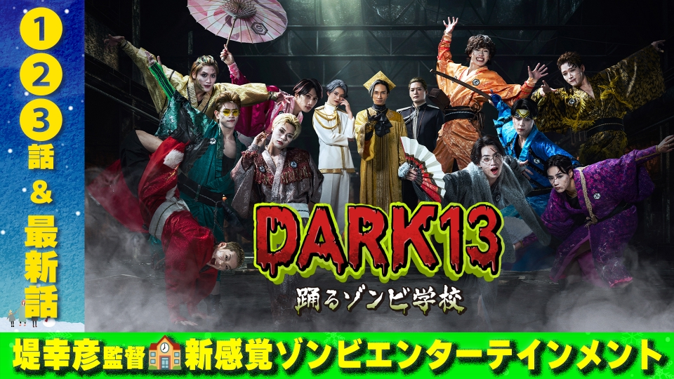 DARK13 踊るゾンビ学校｜ドラマ｜見逃し無料配信はTVer！人気の動画見放題