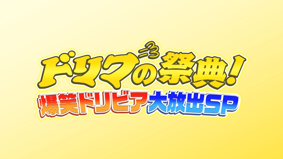 ドリフの祭典！爆笑ドリビア大放出SP｜バラエティ｜見逃し無料配信は