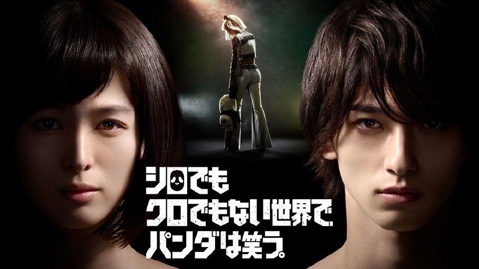 日曜ドラマ｢シロクロ｣の謎を解け!【清野菜名×横浜流星W主演!】｜ドラマ