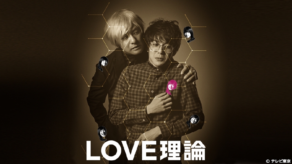 LOVE理論｜ドラマ｜見逃し無料配信はTVer！人気の動画見放題