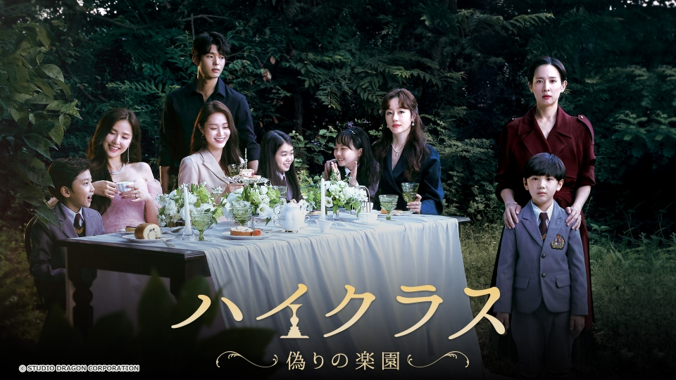 【韓国ドラマ】DVD『ハイクラス〜偽りの楽園』(全話) レンタル落ち チョ・ヨジョン『ハイクラス~偽りの楽園~』レンタル落ちDVD