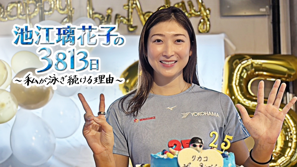 池江璃花子の3813日 ～私が泳ぎ続ける理由～｜スポーツ｜見逃し無料