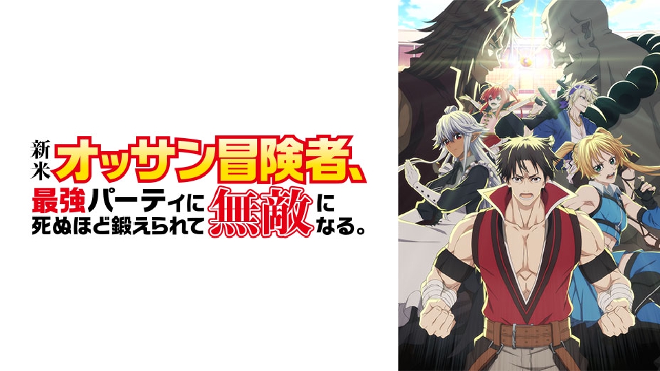 新米オッサン冒険者、最強パーティに死ぬほど鍛えられて無敵になる