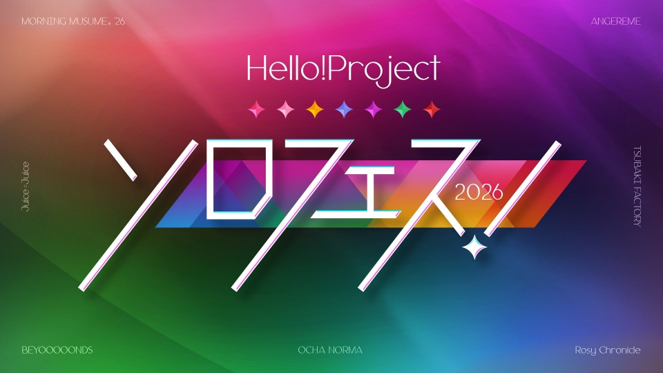 Hello!Project presents ソロフェス！2026 ダイジェスト｜バラエティ