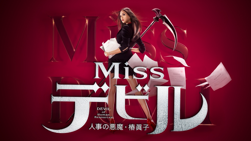 Missデビル 人事の悪魔・椿眞子｜ドラマ｜見逃し無料配信はTVer