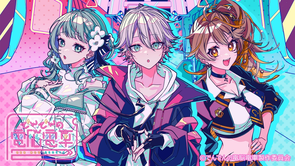でんでんの電脳電車｜アニメ／ヒーロー｜見逃し無料配信はTVer！人気の