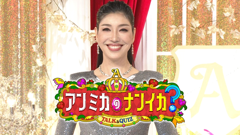 アンミカのナンイカ？｜バラエティ｜見逃し無料配信はTVer！人気の動画