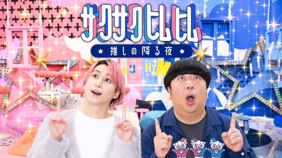 サクサクヒムヒム ☆推しの降る夜☆
