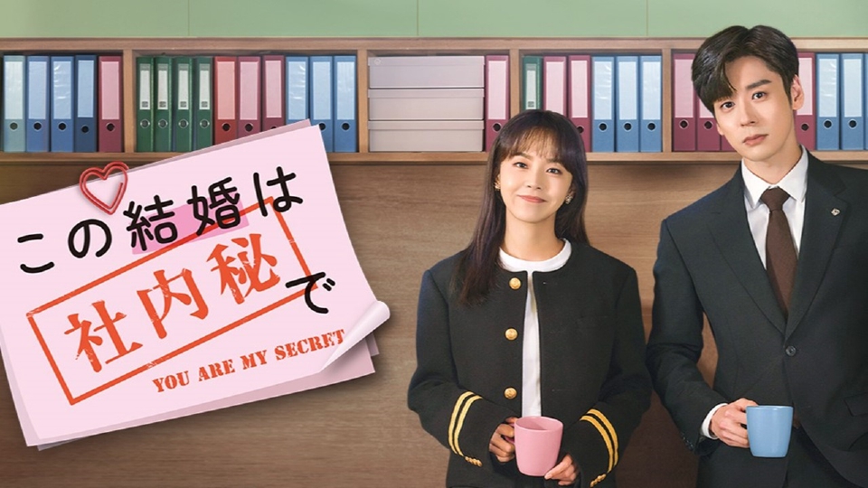 中国ドラマ「この結婚は社内秘で」｜ドラマ｜見逃し無料配信は