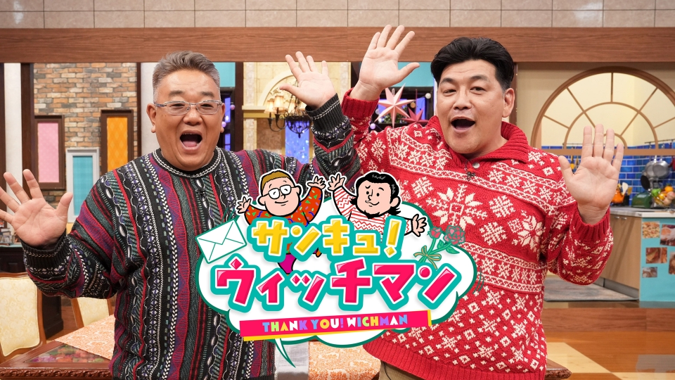 サンドウィッチマン この後よる8時からは『ウチの子、ニッポンで元気ですか