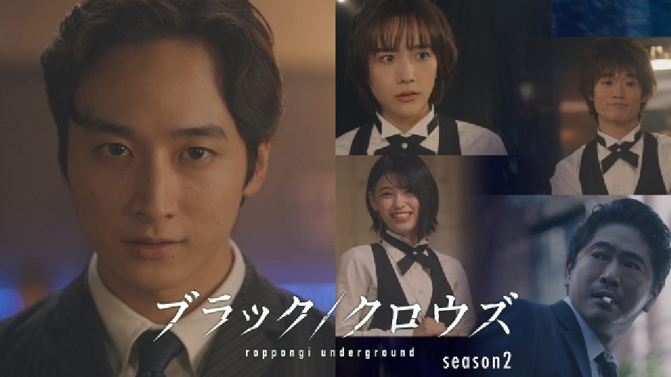 ブラック／クロウズ ～roppongi underground～ Season2｜ドラマ