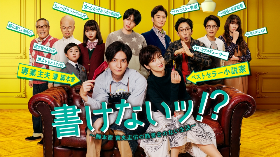 書けないッ!?～脚本家 吉丸圭佑の筋書きのない生活～ Blu-ray BOX〈… 書けないッ！？～脚本家 吉丸圭佑の筋書きのない生活～｜ドラマ
