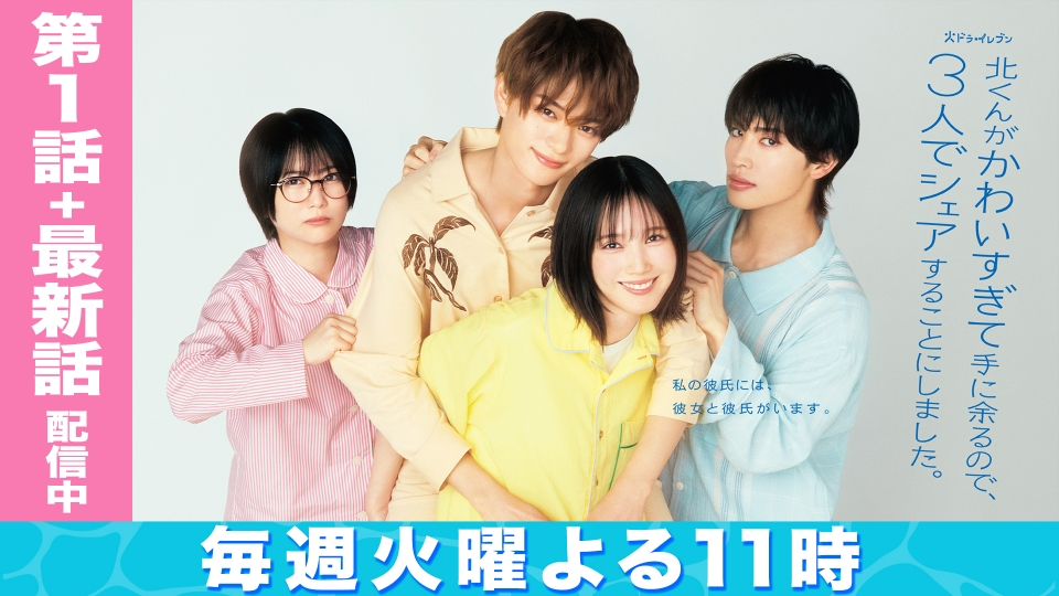 北くんがかわいすぎて手に余るので、3人でシェアすることにしま