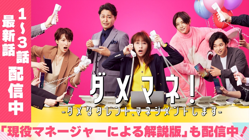 メ*2様 ダメマネ!-ダメなタレント,マネジメントします- DVD-BOX〈4枚 ダメマネ！ ーダメなタレント、マネジメントしますー｜ドラマ｜見逃し