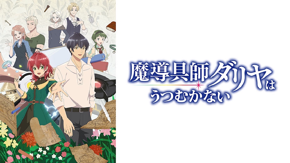 魔導具師ダリヤはうつむかない｜アニメ／ヒーロー｜見逃し無料配信は