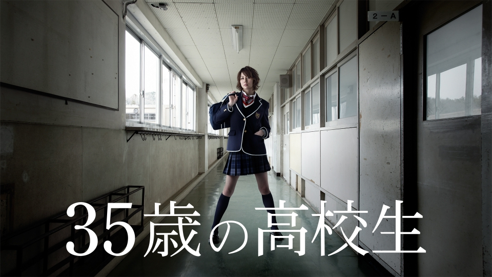35歳の高校生｜ドラマ｜見逃し無料配信はTVer！人気の動画見放題