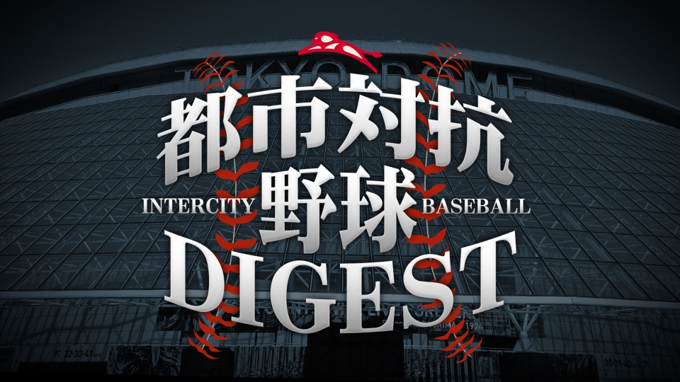 第96回 都市対抗野球ダイジェスト｜スポーツ｜見逃し無料配信はTVer