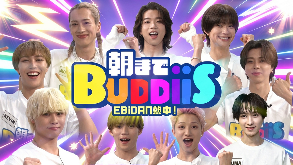 EBiDAN熱中！朝までBUDDiiS｜バラエティ｜見逃し無料配信はTVer！人気