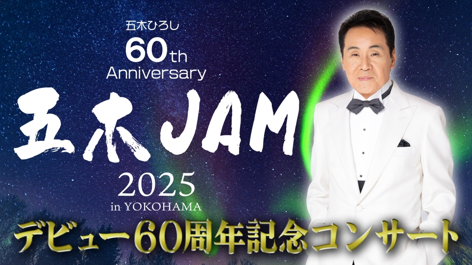 デビュー60周年記念コンサート 五木JAM｜バラエティ｜見逃し無料配信は