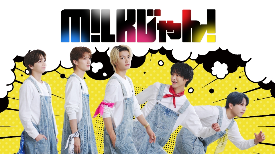 M!LKじゃん！｜バラエティ｜見逃し無料配信はTVer！人気の動画見放題
