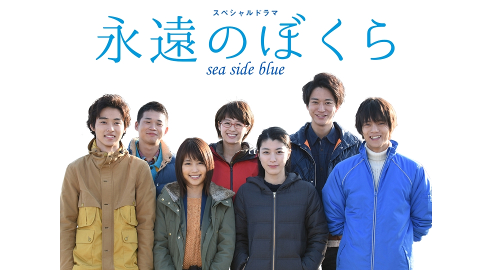 永遠のぼくら sea side blue [DVD] w17b8b5 永遠のぼくら sea side blue｜ドラマ｜見逃し無料配信はTVer！人気の