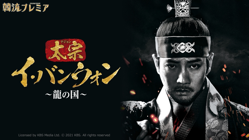 太宗イ・バンウォン～龍の国～｜ドラマ｜見逃し無料配信はTVer