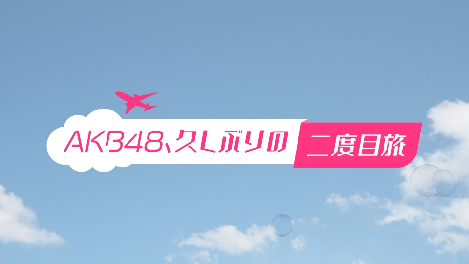AKB48、久しぶりの二度目旅｜バラエティ｜見逃し無料配信はTVer！人気