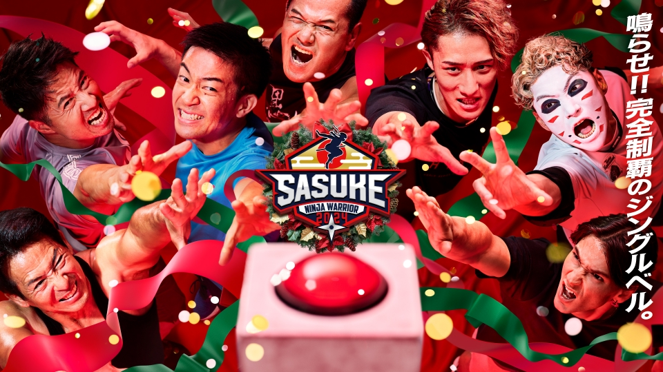 SASUKE2024～第42回大会～｜バラエティ｜見逃し無料配信はTVer
