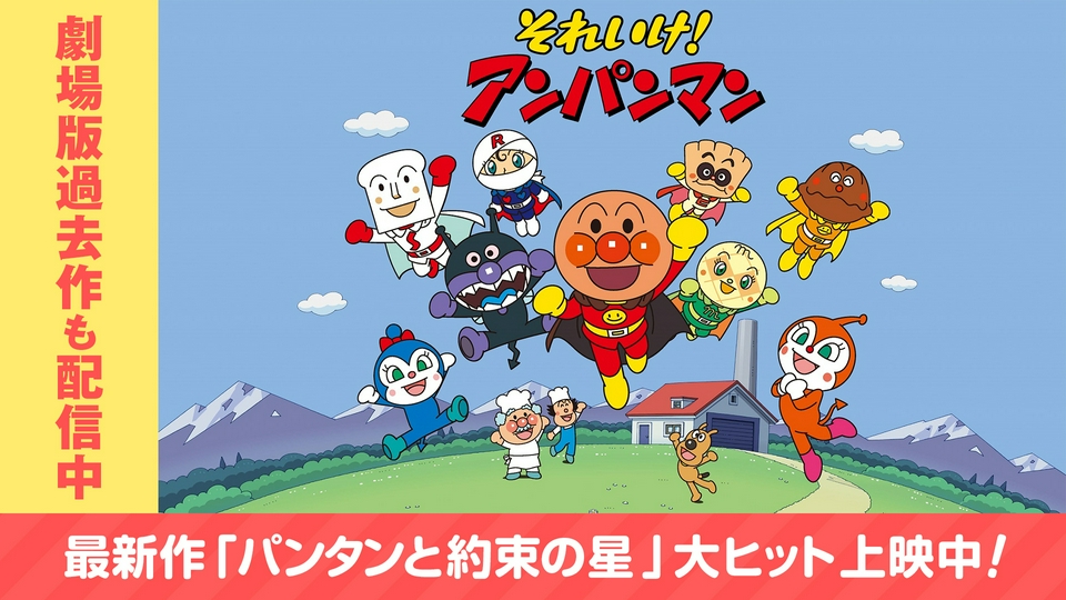 それいけ！アンパンマン｜アニメ／ヒーロー｜見逃し無料配信はTVer