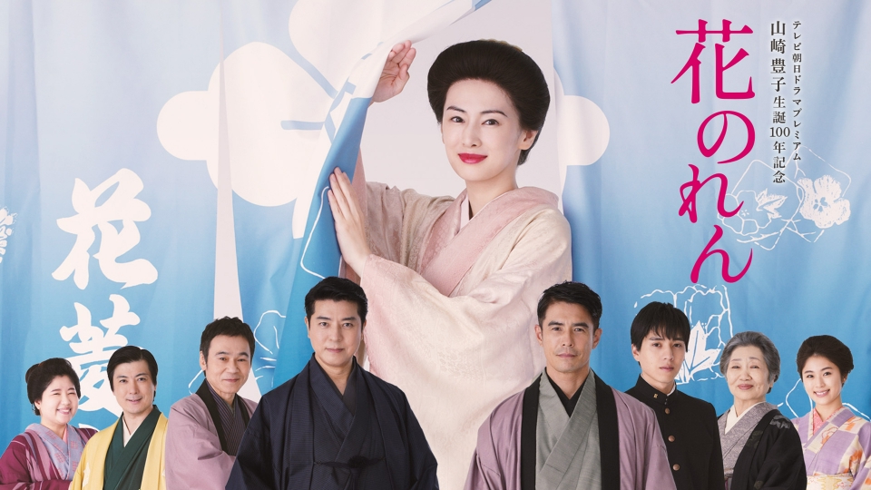 花のれん テレビ朝日ドラマプレミアム 山崎豊子生誕100年記念｜ドラマ