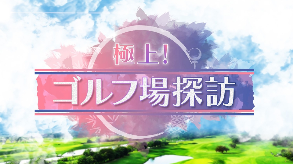 極上!ゴルフ場探訪|スポーツ|見逃し無料配信はTVer!人気の動画見放題
