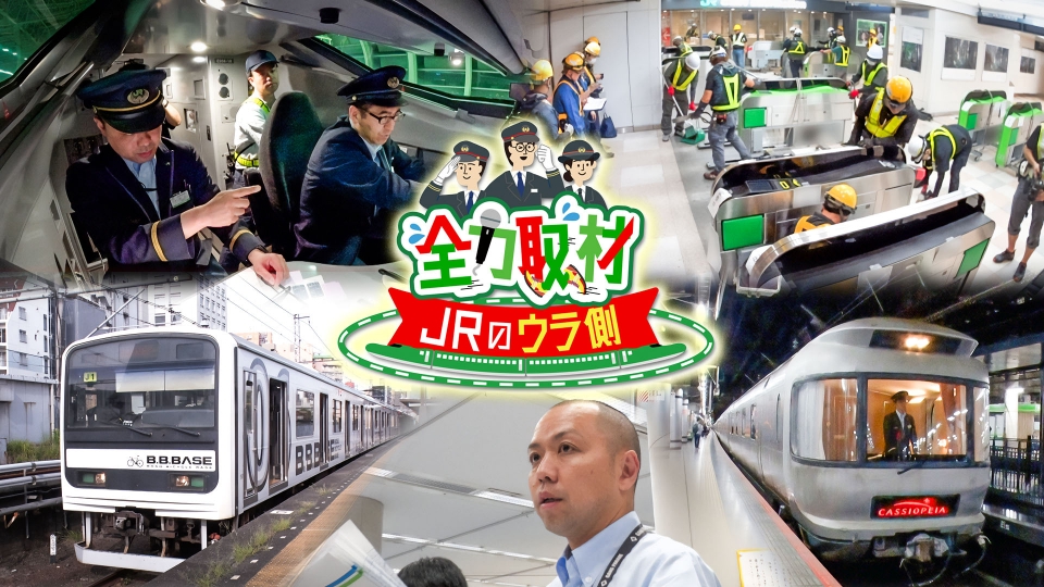 全力取材！JRのウラ側｜バラエティ｜見逃し無料配信はTVer！人気の