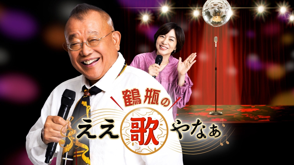 鶴瓶のええ歌やなぁ｜その他｜見逃し無料配信はTVer！人気の動画見放題