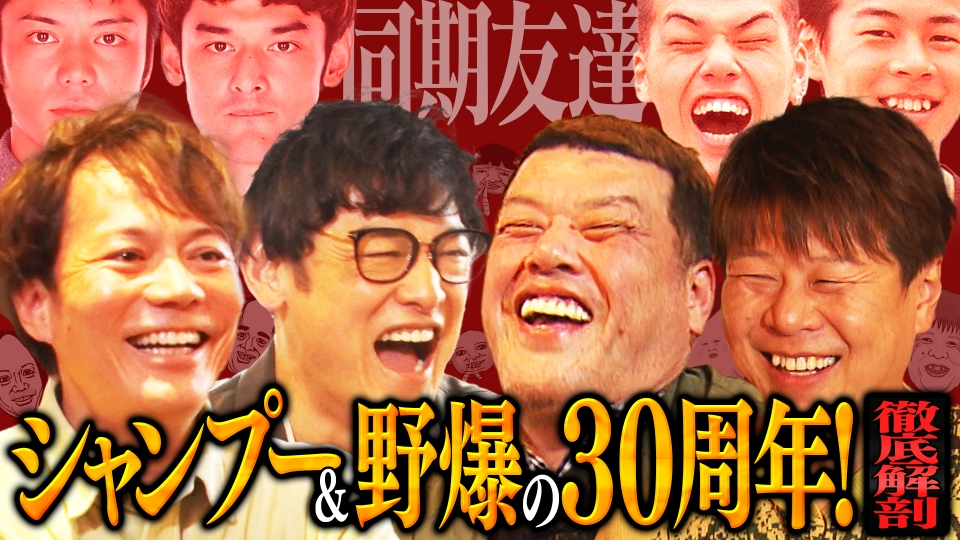 シャンプー × 野爆の30周年！おもいでぶらぶら エモいやんテレビ 