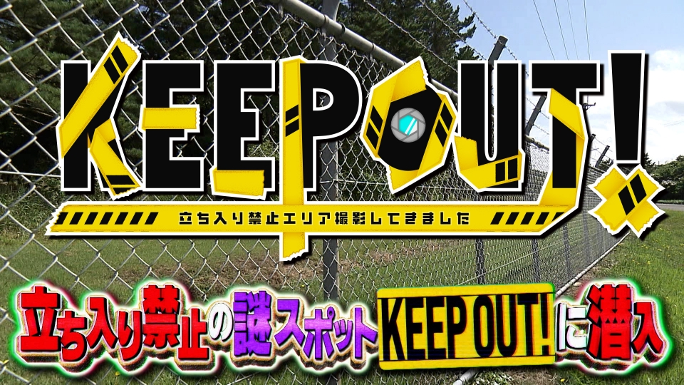 KEEP OUT！ 立ち入り禁止エリア撮影してきました｜バラエティ