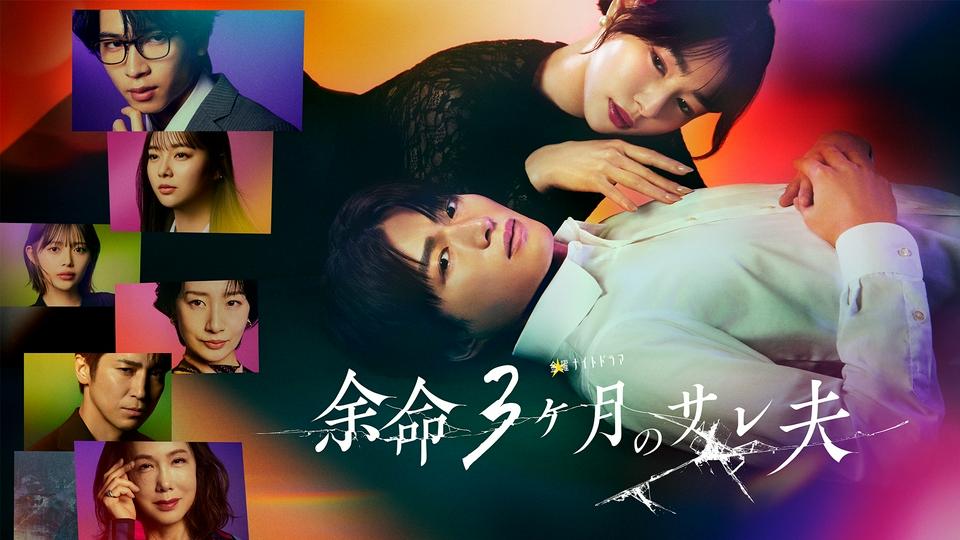 余命3ヶ月のサレ夫｜ドラマ｜見逃し無料配信はTVer！人気の動画見放題