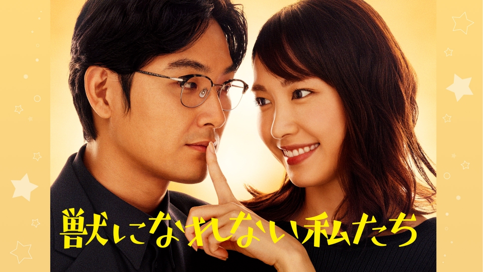 全巻セット【中古】DVD▼獣になれない私たち(5枚セット)第1話～第10話 最終▽レンタル落ち 全巻セット【中古】DVD▽獣になれない私たち(5枚セット)第1話