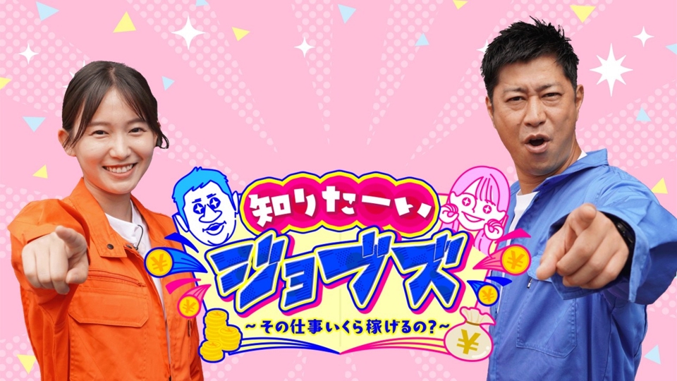 知りたーいジョブズ～その仕事いくら稼げるの？～｜その他｜見逃し無料