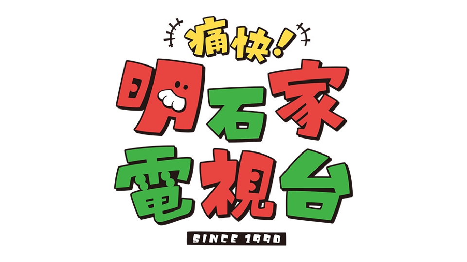 痛快！明石家電視台｜バラエティ｜見逃し無料配信はTVer！人気の動画見放題