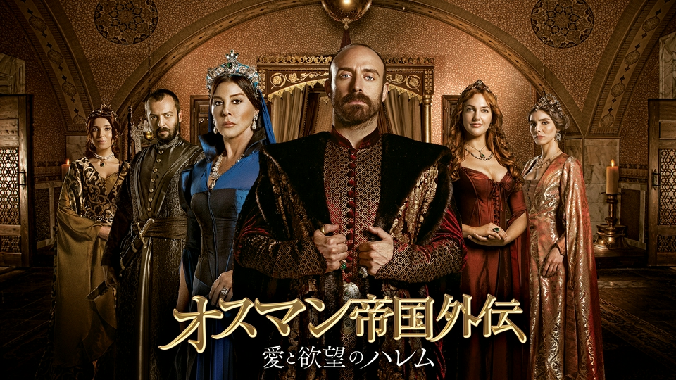 オスマン帝国外伝　愛と欲望のハレム　シーズン1DVD 6枚セット　☆ Amazon.co.jp: オスマン帝国外伝~愛と欲望のハレム~ シーズン1 DVD-SET
