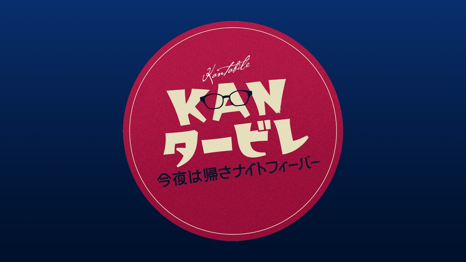 KANタービレ 一夜限りの裏話｜その他｜見逃し無料配信はTVer！人気の