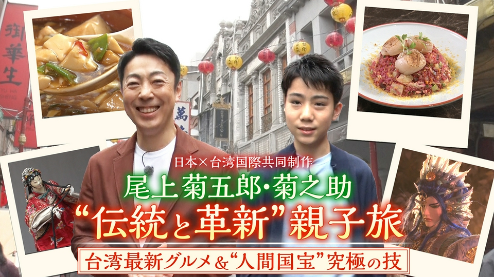 五葉松根上り(将来的に良くなると思います)タロ助 尾上菊五郎・菊之助「伝統と革新」親子旅｜報道／ドキュメンタリー