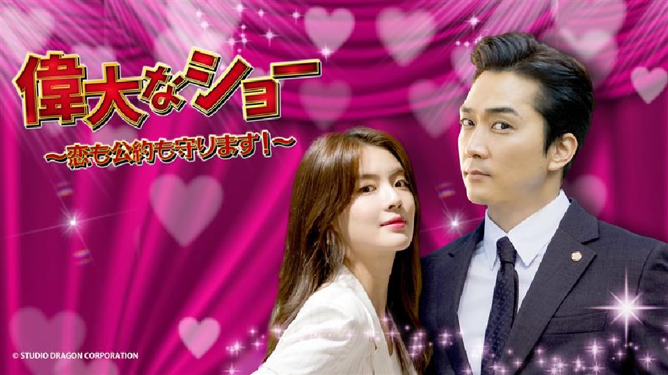 韓国ドラマ】偉大なショー～恋も公約も守ります！～｜ドラマ｜見逃し