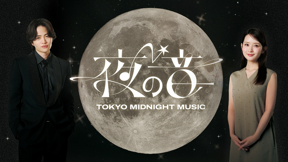 夜の音 -TOKYO MIDNIGHT MUSIC-｜バラエティ｜見逃し無料配信はTVer