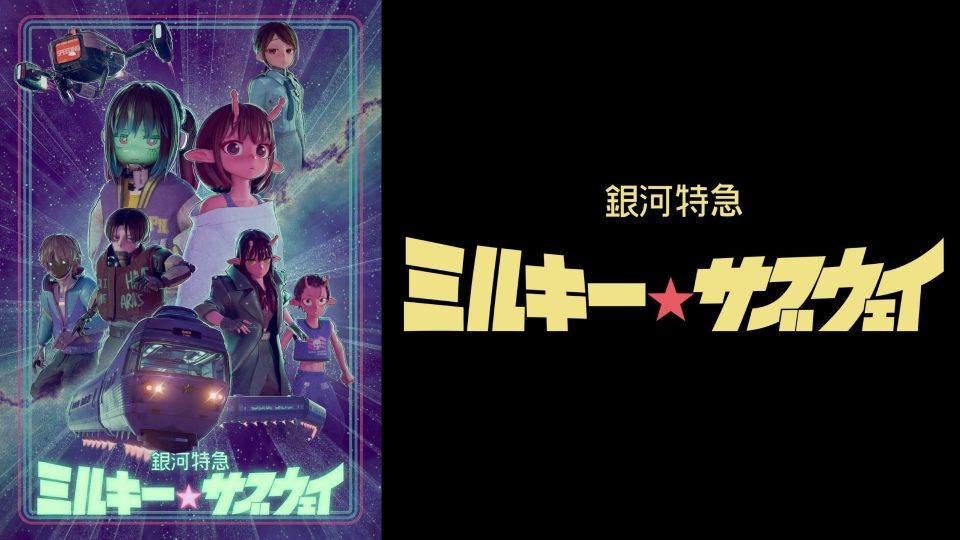 銀河特急 ミルキー☆サブウェイ｜アニメ／ヒーロー｜見逃し無料配信は
