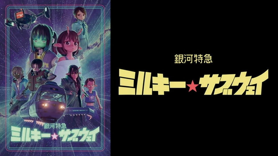 銀河特急 ミルキー☆サブウェイ