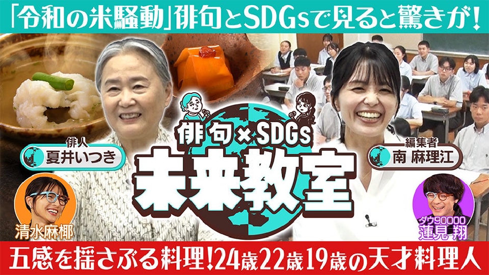 俳句×SDGsの未来教室｜バラエティ｜見逃し無料配信はTVer！人気の動画