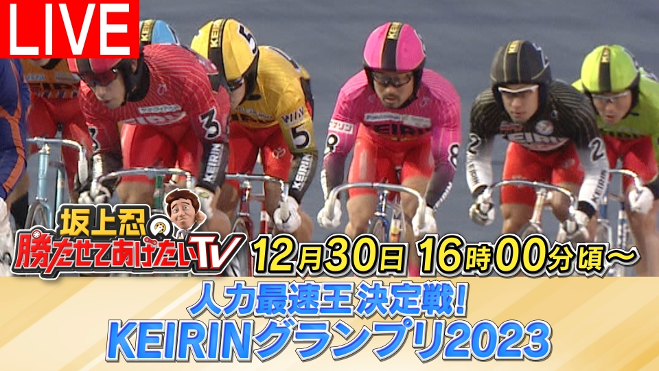 お知らせ：坂上忍の勝たせてあげたいTV 人力最速王決定戦!KEIRIN