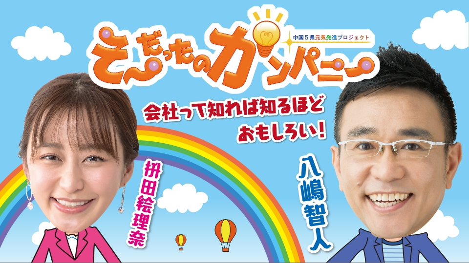 そ～だったのかンパニー｜バラエティ｜見逃し無料配信はTVer！人気の