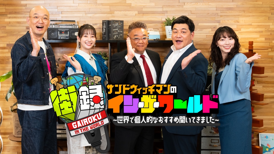 サンドウィッチマンの街録イン・ザ・ワールド｜バラエティ｜見逃し無料